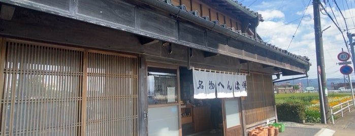 へんば餅本店 is one of 津津浦浦.