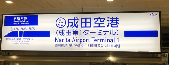 Narita Airport Terminal 1 Station is one of สถานที่ที่ Masahiro ถูกใจ.