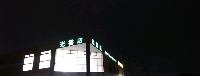 光書店 TSUTAYA 戸田店 is one of Orte, die ばぁのすけ39号 gefallen.