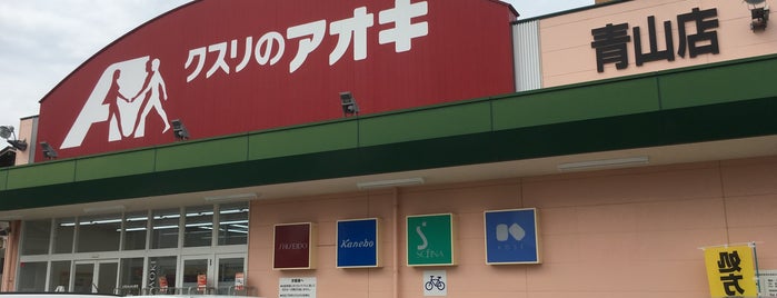 クスリのアオキ 青山店 is one of 全国の「クスリのアオキ」.