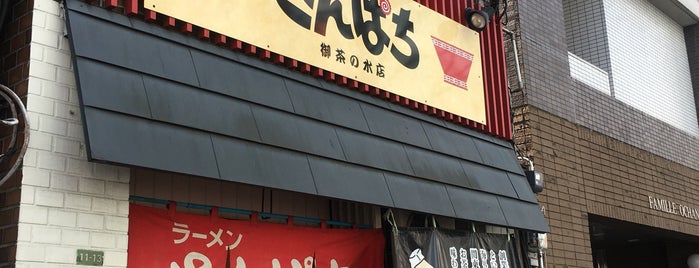 ラーメンさんぱち 御茶ノ水店 is one of 本郷湯島もぐもぐ.