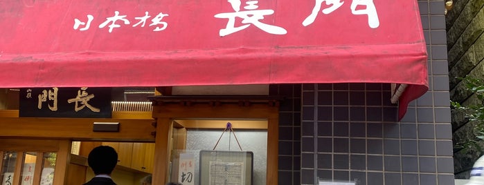 日本橋 長門 is one of 江戸時代創業の飲食店.