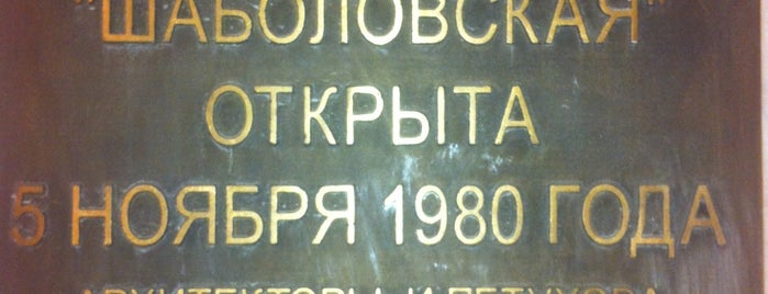 metro Shabolovskaya is one of Complete list of Moscow subway stations.