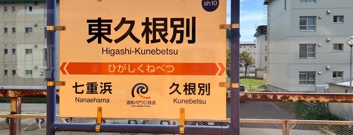 Higashi-Kunebetsu Station is one of 公共交通.