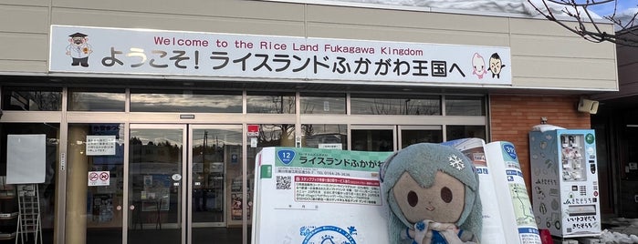 Michi no Eki Rice Land Fukagawa is one of うまい、うますぎる.