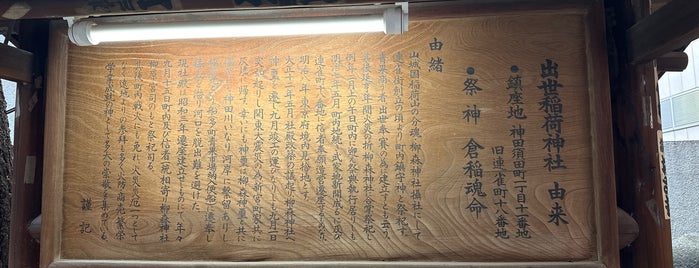 出世稲荷神社 is one of 千代田区_2.