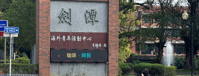 劍潭青年活動中心 Chientan Youth Activity Center is one of t.