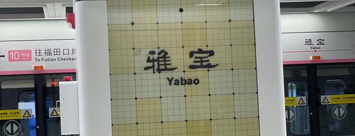 Yabao Metro Station is one of 深圳地铁 - Shenzhen Metro.