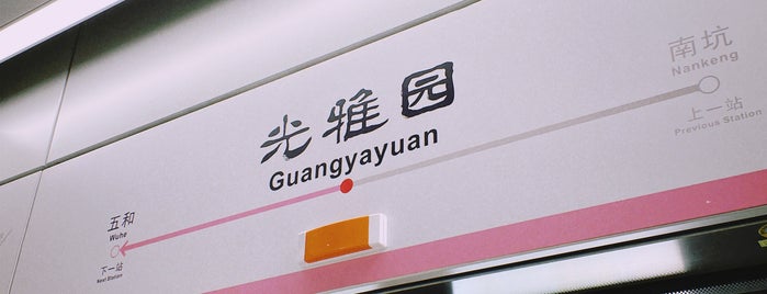 Guangyayuan Metro Station is one of 深圳地铁 - Shenzhen Metro.