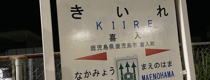 Kiire Station is one of 2018/7/3-7九州.