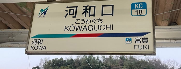 Kowaguchi Station is one of 名古屋鉄道 #1.