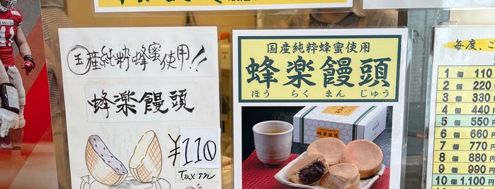 Horaku Manju is one of 飲食店.