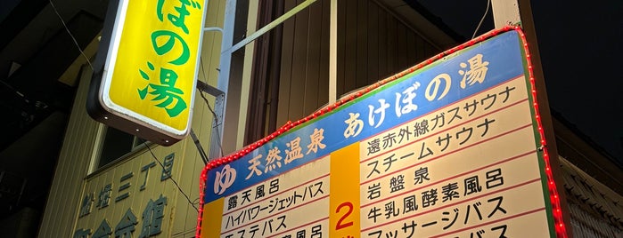 あけぼの湯 is one of 入浴施設.