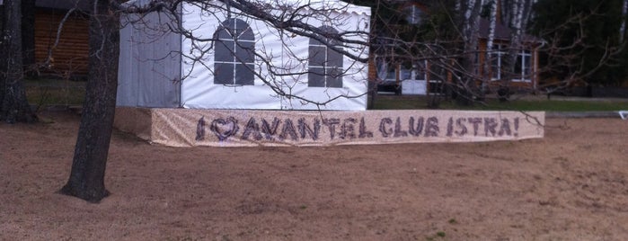 Avantel Club Istra is one of Пляжи истринский район.
