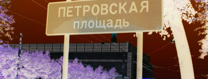 Петровская площадь is one of Дианельさんのお気に入りスポット.