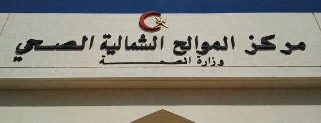 North Al Mawaleh Health Center is one of Abdulla : понравившиеся места.