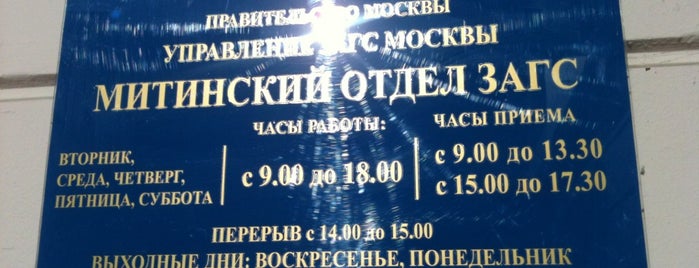Митинский ЗАГС is one of Orte, die Jekareff gefallen.