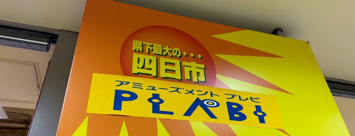 アミューズメント プレビ is one of 四日市に住んでた時に行ってた店.