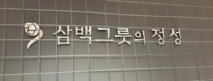 삼백집 is one of To-Visit (Jeonju).