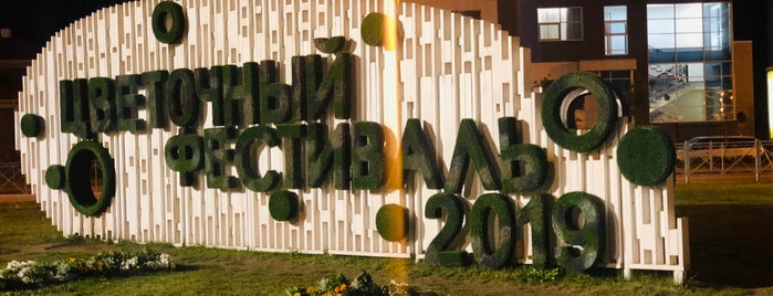 Цветочный Фестиваль is one of สถานที่ที่ Oksana ถูกใจ.