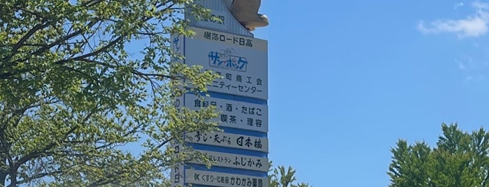 道の駅 樹海ロード日高 is one of 道の駅めぐり.