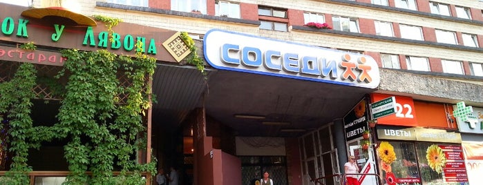 СОСЕДИ is one of Lieux qui ont plu à Stanisław.