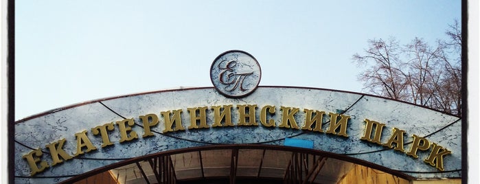 Екатерининский парк is one of Moscow.