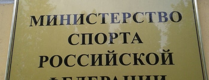 Russian Ministry of Sports is one of Правительственные здания.