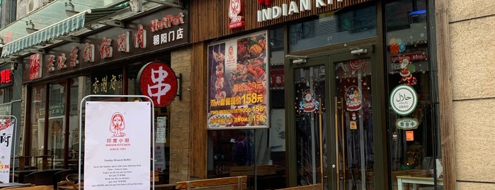 印度小厨 Indian Kitchen is one of My Beijing.