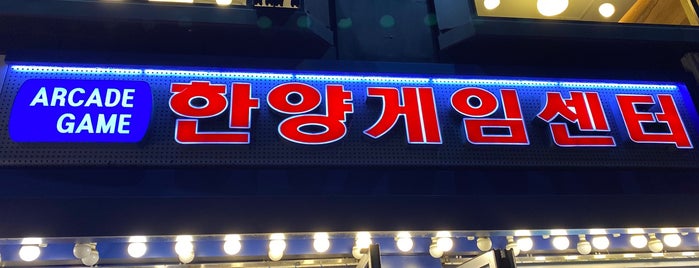 한양게임센터 is one of Favourite places in Seoul.