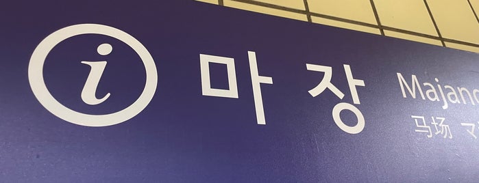 마장역 is one of Trainspotter Badge - Seoul Venues.