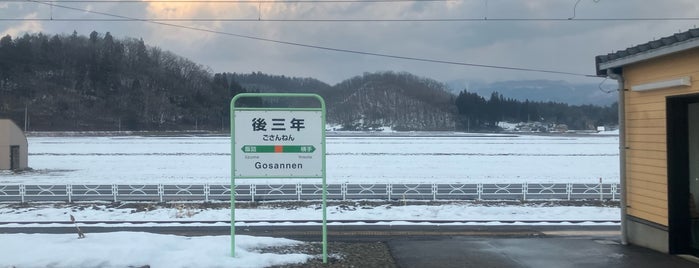 Gosannen Station is one of JR 키타토호쿠지방역 (JR 北東北地方の駅).