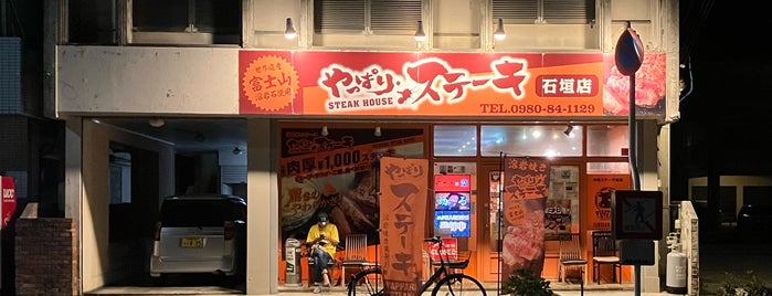 やっぱりステーキ 石垣店 is one of 沖縄 那覇-宜野湾-慶良間-石垣.