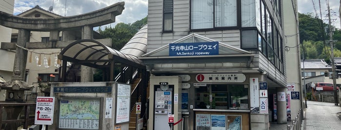 千光寺山ロープウェイ 山麓駅 is one of 足跡.