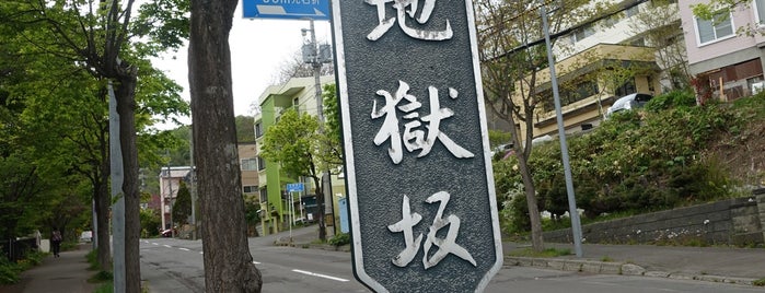 地獄坂 is one of 小樽.