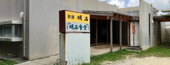 明石食堂 is one of 沖縄離島2012.