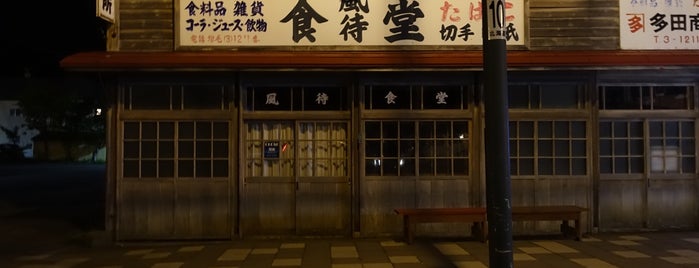 風待食堂（観光案内所） is one of 追加したスポット.