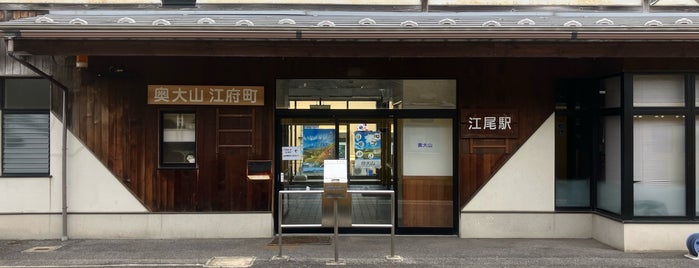 江尾駅 is one of 伯備線の駅.