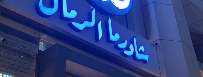 شاورما الرمال is one of Jeddah (fast food) 🇸🇦.