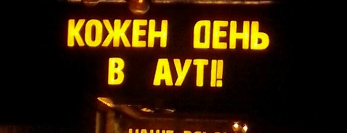 Аутпаб / Outpub is one of Пабы и бары / Pubs & Bars (Kyiv, Ukraine)..