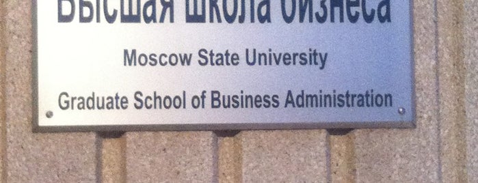 Высшая школа бизнеса МГУ is one of Stanley : понравившиеся места.