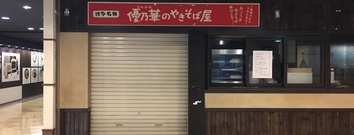 優乃華のやきそば屋 博多デイトス店 is one of めしとかスイーツ(笑)のおみせ.