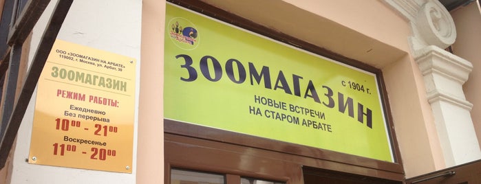 Зоомагазин на Арбате is one of МИД.