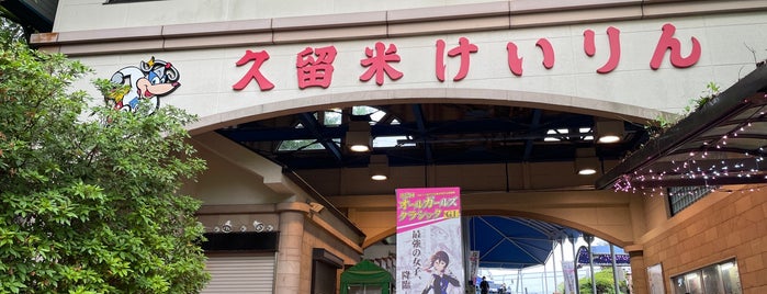 久留米競輪場 is one of 観光5.