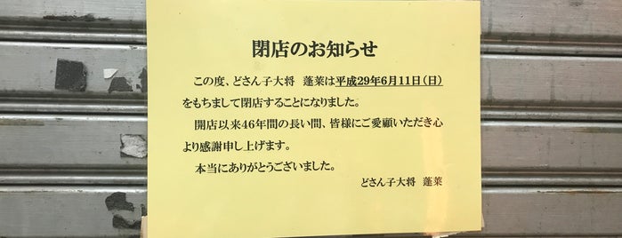 どさんこ大将 蓬莱 溝口店 is one of 溝の口昼メシ.