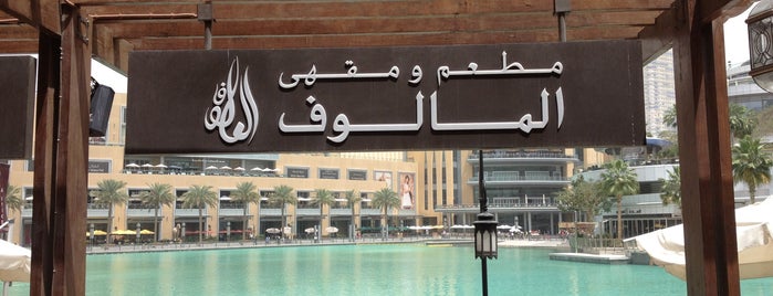 Al Malouf (مطعم ومقهى المالوف) is one of Dubai.