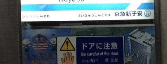 Koyasu Station (KK33) is one of 京急本線(Keikyū Main Line).