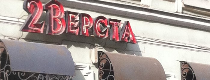 21 Верста is one of Кафе, Бары, Рестораны.