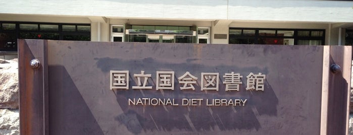 国立国会図書館 (National Diet Library)