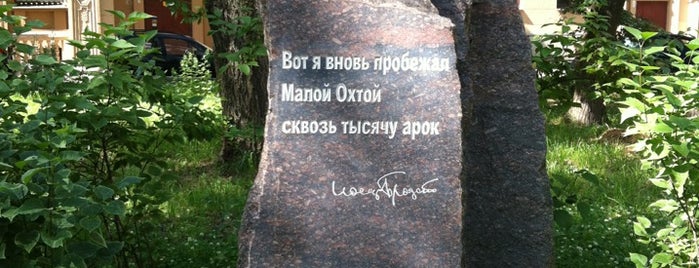 Памятник Бродскому is one of Дворы Петербурга.
